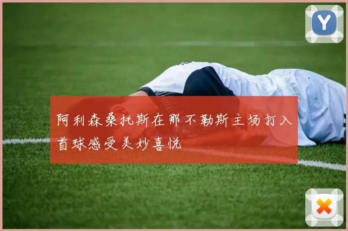阿利森桑托斯在那不勒斯主场打入首球感受美妙喜悦