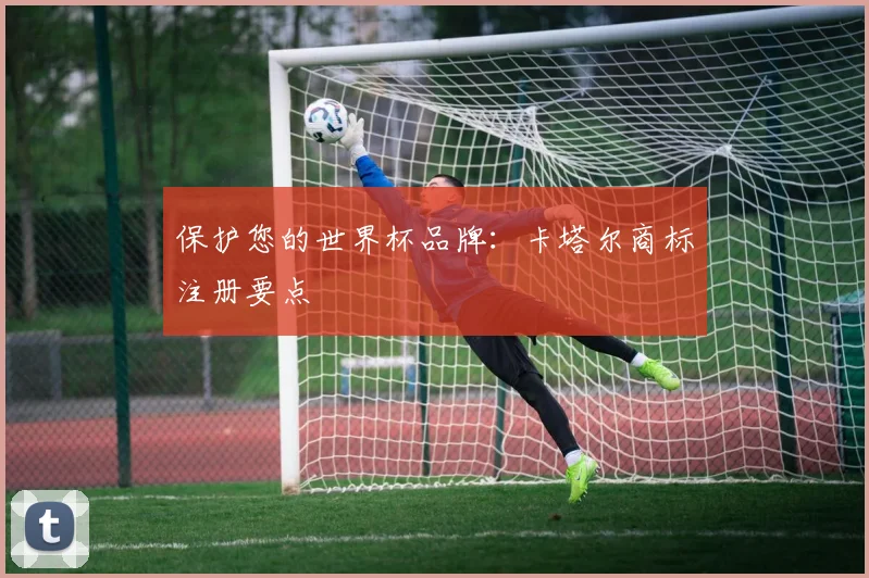 保护您的世界杯品牌：卡塔尔商标注册要点