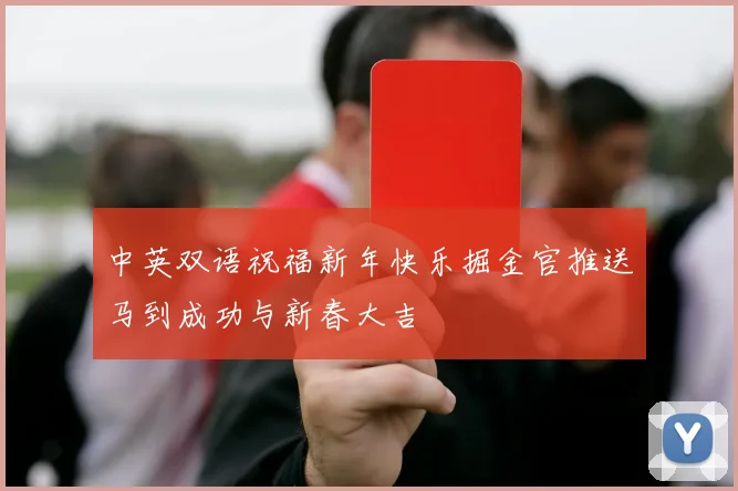 中英双语祝福新年快乐掘金官推送马到成功与新春大吉