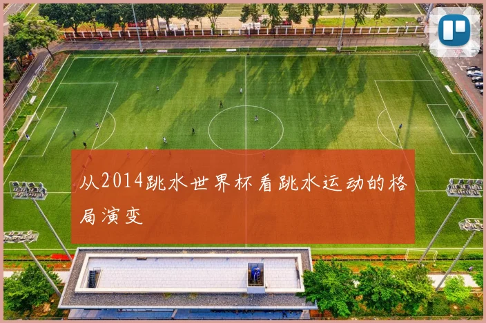 从2014跳水世界杯看跳水运动的格局演变